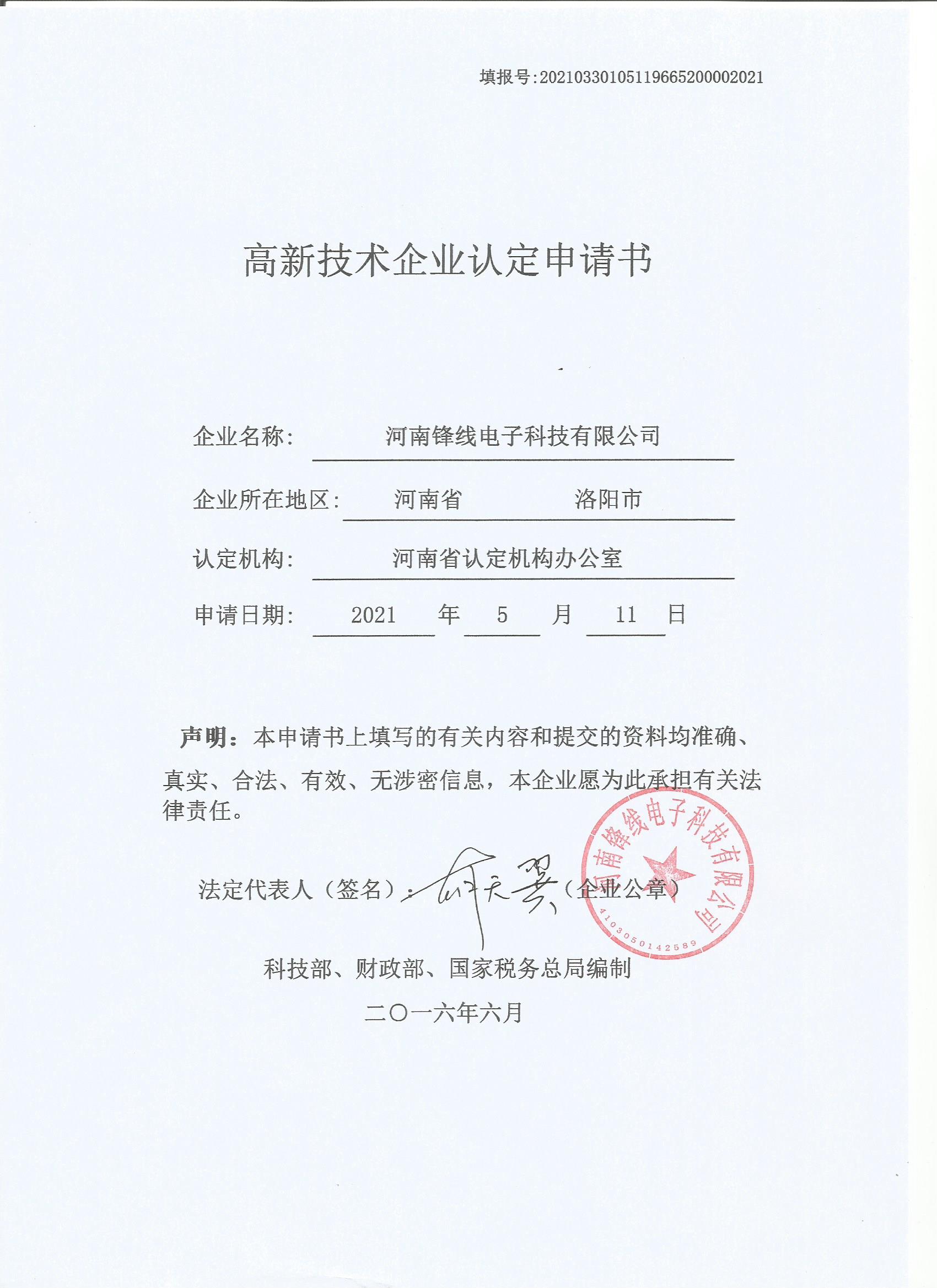 高新技術企業認定申請書封皮.jpg